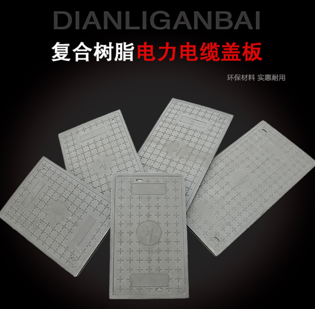 武夷山树脂复合电力盖板展示